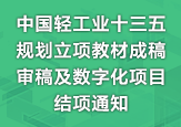 關(guān)于開(kāi)展中國(guó)輕工業(yè)”十三五”規(guī)劃立項(xiàng)教材成稿審稿及數(shù)字化項(xiàng)目結(jié)項(xiàng)的通知