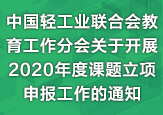 中國(guó)輕工業(yè)聯(lián)合會(huì)教育工作分會(huì)關(guān)于開(kāi)展2020年度課題立項(xiàng)申報(bào)工作的通知