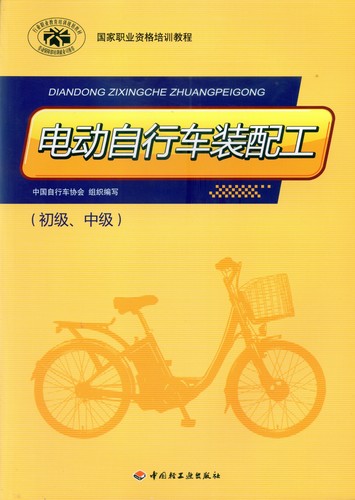 電動自行車裝配工（初級、中級）（國家職業(yè)資格培訓(xùn)教程）