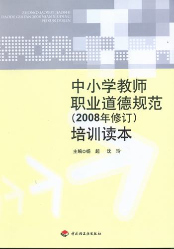 中小學教師職業道德規范（2008年修訂）培訓讀本