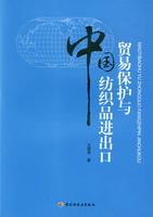 貿(mào)易保護與中國紡織品進出口