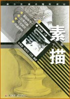 素描（下冊）—青少年美術(shù)輔導(dǎo)教材