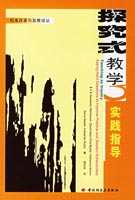 探究式教學實踐指導（校本改革與發展譯叢）