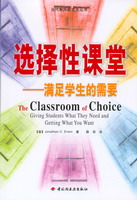 選擇性課堂——滿足學(xué)生的需要（當(dāng)代教師新支點(diǎn)叢書）