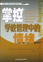 掌控學(xué)校管理中的情緒——全國(guó)中小學(xué)校長(zhǎng)培訓(xùn)參考用書