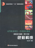 色彩構成—造型設計基礎（修訂版）-高等職業教育·藝術設計教材