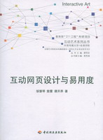 互動網(wǎng)頁設(shè)計與易用度－互動藝術(shù)系列叢書