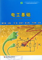 電工基礎(chǔ)（高等職業(yè)教育規(guī)劃教材）