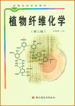 植物纖維化學(第三版)(高校教材)