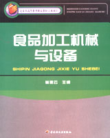 食品加工機(jī)械與設(shè)備（北京市高等教育精品教材立項項目）