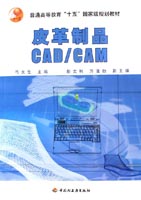 皮革制品CAD/CAM（普通高等教育“十五”國家級規劃教材）