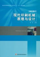 現(xiàn)代印刷機(jī)械原理與設(shè)計（普通高等教育印刷工程專業(yè)“十一五”規(guī)劃教材）