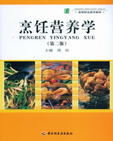 烹飪營養(yǎng)學（第二版)（高等職業(yè)教育教材）