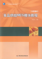 食品烘焙MES模塊教材（中等職業(yè)教育教材）