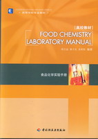 食品化學(xué)實驗手冊FoodChemistryLaboraryManual（高等學(xué)校專業(yè)教材）