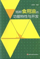 特種食用油的功能特性與開發