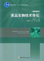 食品生物技術導論（普通高等教育“十一五”國家級規劃教材）