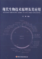 現代生物技術原理及其應用