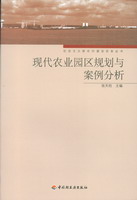 現代農業園區規劃與案例分析－社會主義新農村建設實務叢書