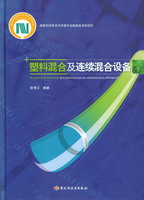 塑料混合及連續混合設備（國家科學技術學術著作出版基金資助項目）