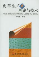 皮革生產(chǎn)的理論與技術(shù)