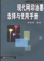 現代網印油墨選擇與使用手冊—實用印刷技術叢書