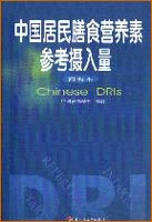 中國居民膳食營養(yǎng)素參考攝入量(簡要本)