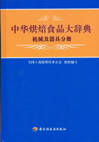 中華烘焙食品大辭典機械及器具分冊