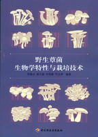 野生蕈菌生物學特性與栽培技術