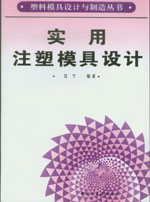 實用注塑模具設計-塑料模具設計與制造叢書