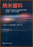 納米塑料—聚合物/納米無機物復合材料研制、應用與進