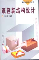 紙包裝結構設計－－實用包裝技術叢書