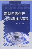 新型白酒生產與勾調技術問答