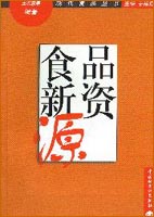 食品新資源—現代食品叢書