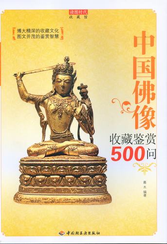 中國(guó)佛像收藏鑒賞500問