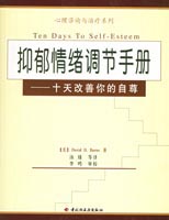 抑郁情緒調(diào)節(jié)手冊(cè)—十天改善你的自尊--心理咨詢與治療系列