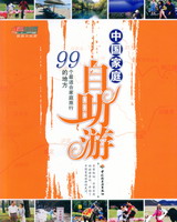 中國家庭自助游——99個(gè)最適合家庭旅行的地方