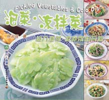 現代人食譜--泡菜、涼拌菜