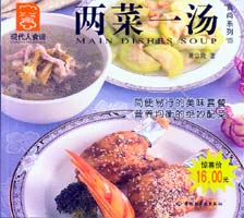 兩菜一湯--食尚系列13—現代人食譜