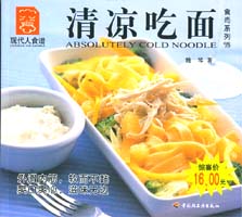 清涼吃面--食尚系列15—現(xiàn)代人食譜