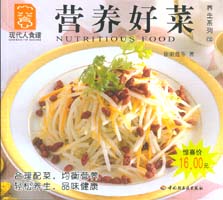 營養(yǎng)好菜--養(yǎng)生系列09—現(xiàn)代人食譜