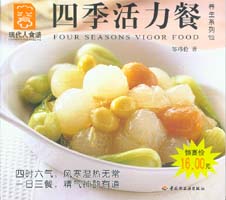 四季活力餐--養(yǎng)生系列12—現(xiàn)代人食譜