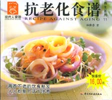 抗老化食譜--養(yǎng)生系列11—現(xiàn)代人食譜