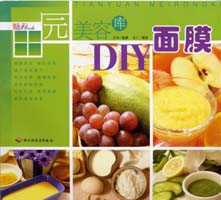 田園美容庫·DIY面膜--魅力BOOK