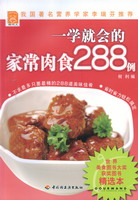 一學(xué)就會(huì)的家常肉食288例－現(xiàn)代人