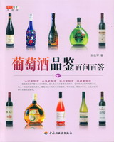 葡萄酒品鑒百問(wèn)百答－華文圖景品酒館