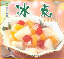 現代人食譜--冰點