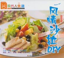 風(fēng)情沙拉DIY--食尚系列05—現(xiàn)代人食譜